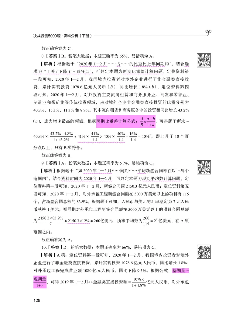 公务员考试辅导用书&middot;决战行测5000题资料分析（下册）2025版_26吉林考备考资料包_11省考刷题包_04决战行测5000题_行测5000题2024年6月版次