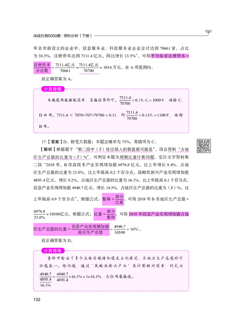 公务员考试辅导用书&middot;决战行测5000题资料分析（下册）2025版_26吉林考备考资料包_11省考刷题包_04决战行测5000题_行测5000题2024年6月版次