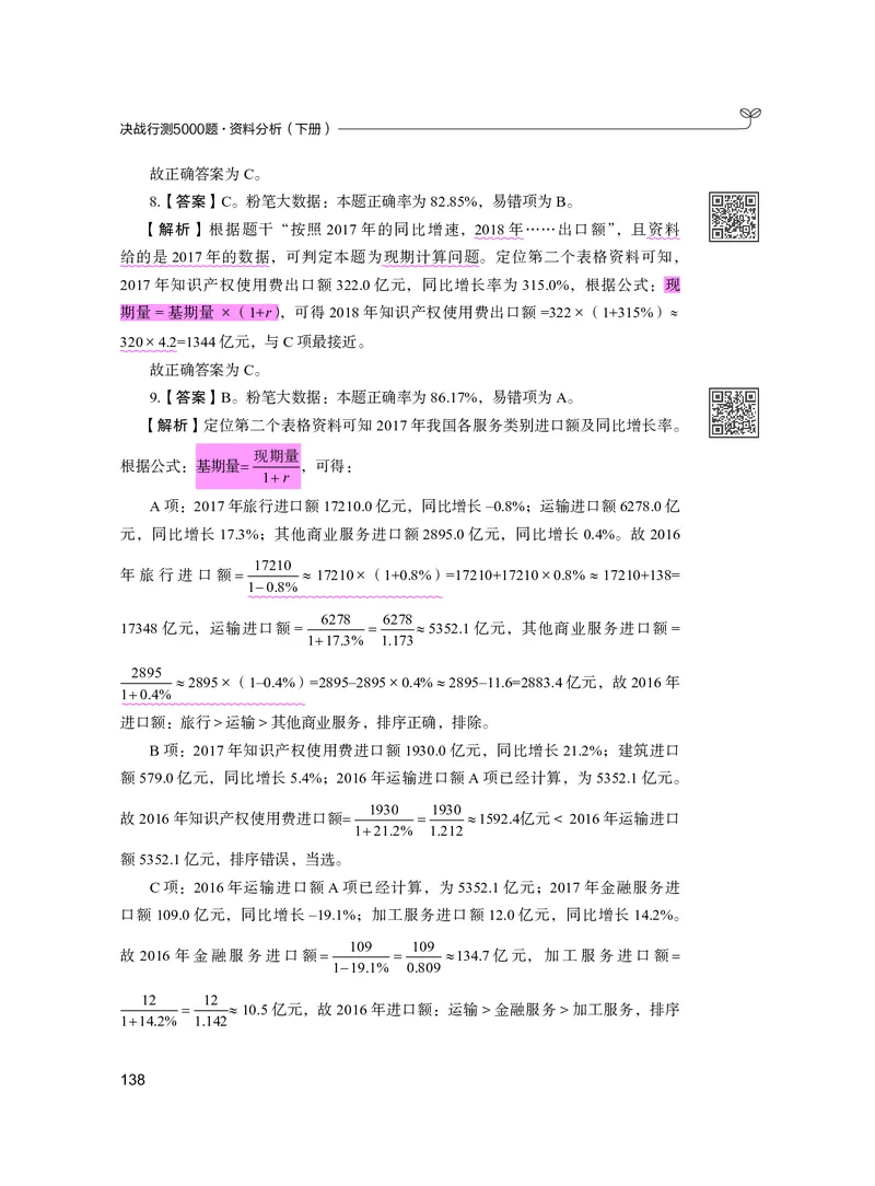 公务员考试辅导用书&middot;决战行测5000题资料分析（下册）2025版_26吉林考备考资料包_11省考刷题包_04决战行测5000题_行测5000题2024年6月版次