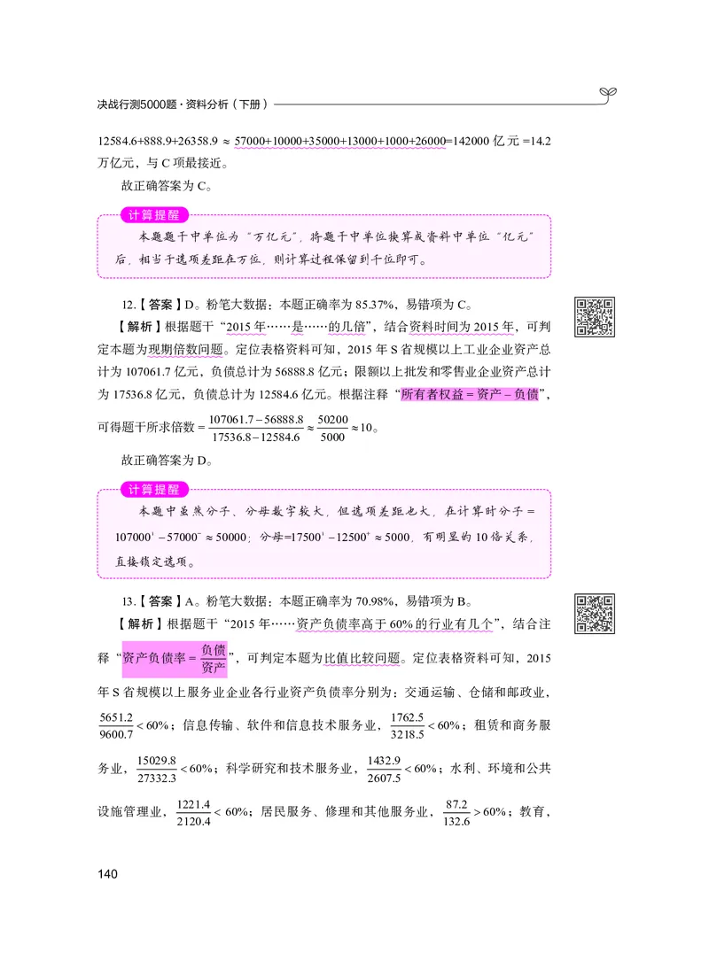 公务员考试辅导用书&middot;决战行测5000题资料分析（下册）2025版_26吉林考备考资料包_11省考刷题包_04决战行测5000题_行测5000题2024年6月版次