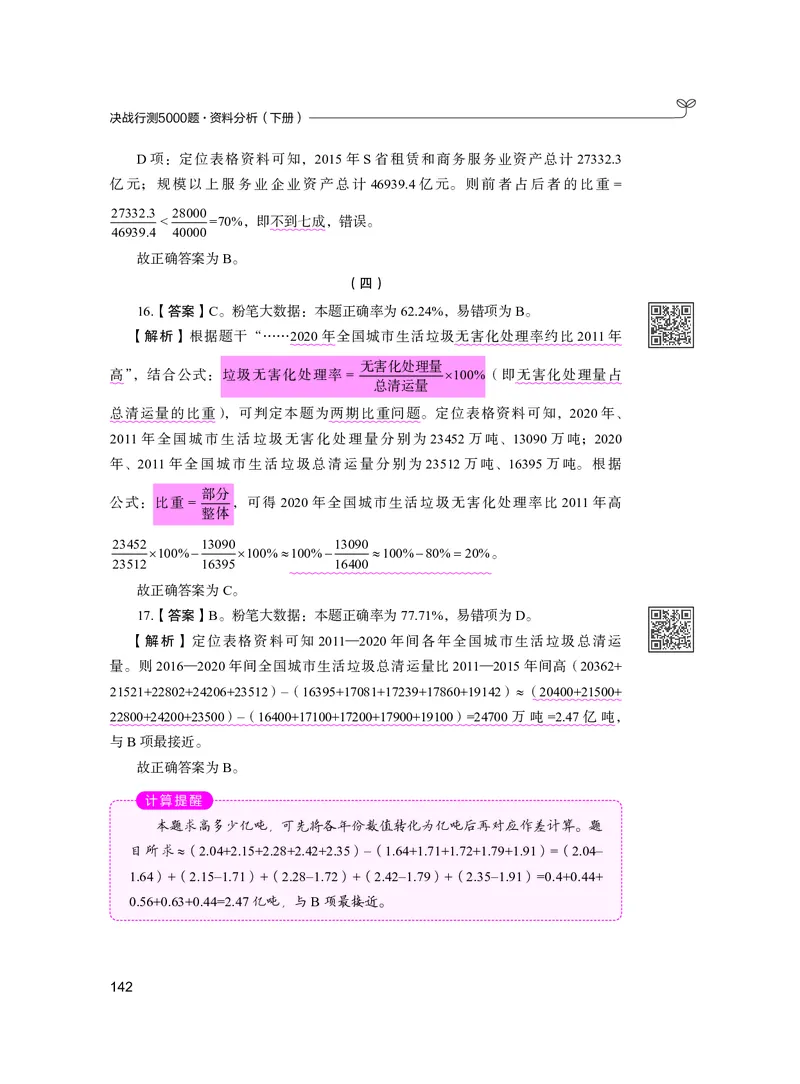 公务员考试辅导用书&middot;决战行测5000题资料分析（下册）2025版_26吉林考备考资料包_11省考刷题包_04决战行测5000题_行测5000题2024年6月版次