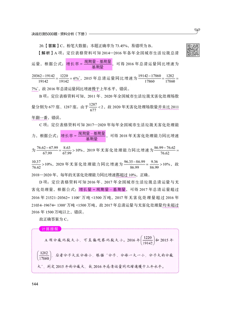 公务员考试辅导用书&middot;决战行测5000题资料分析（下册）2025版_26吉林考备考资料包_11省考刷题包_04决战行测5000题_行测5000题2024年6月版次