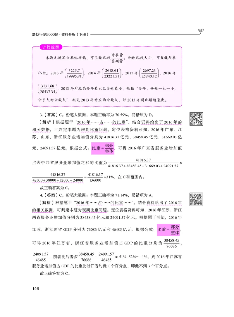 公务员考试辅导用书&middot;决战行测5000题资料分析（下册）2025版_26吉林考备考资料包_11省考刷题包_04决战行测5000题_行测5000题2024年6月版次