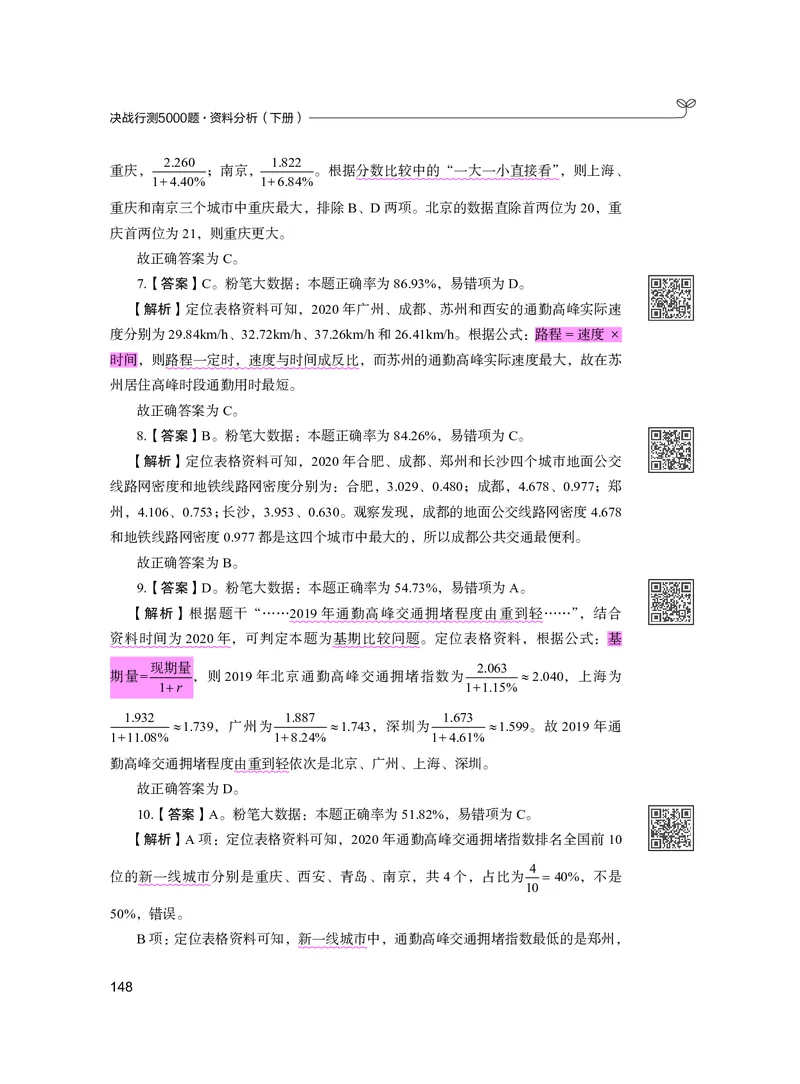 公务员考试辅导用书&middot;决战行测5000题资料分析（下册）2025版_26吉林考备考资料包_11省考刷题包_04决战行测5000题_行测5000题2024年6月版次