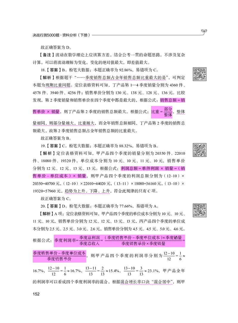 公务员考试辅导用书&middot;决战行测5000题资料分析（下册）2025版_26吉林考备考资料包_11省考刷题包_04决战行测5000题_行测5000题2024年6月版次
