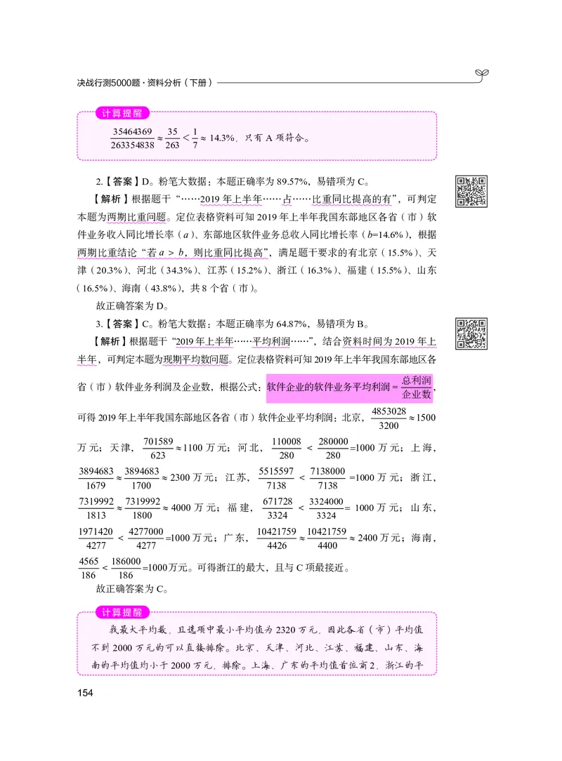 公务员考试辅导用书&middot;决战行测5000题资料分析（下册）2025版_26吉林考备考资料包_11省考刷题包_04决战行测5000题_行测5000题2024年6月版次
