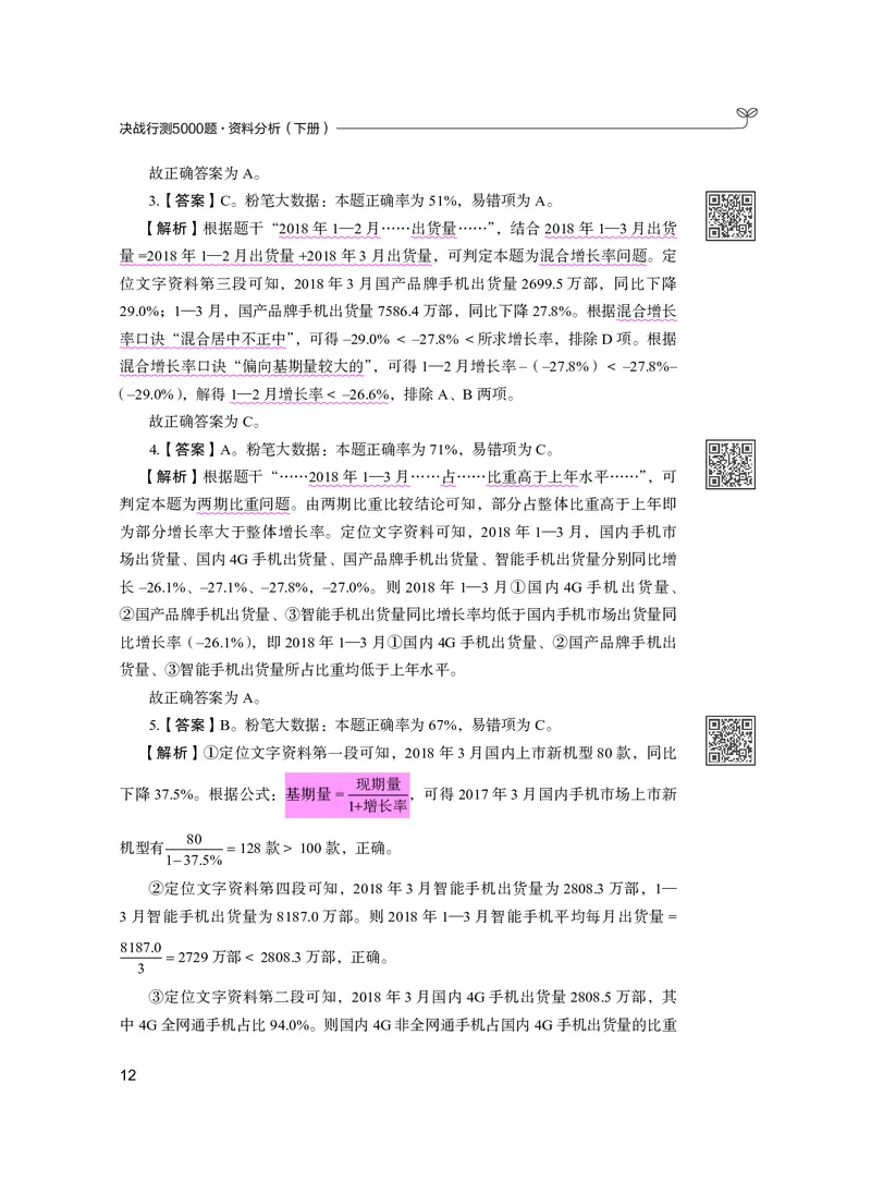 公务员考试辅导用书&middot;决战行测5000题资料分析（下册）2025版_26吉林考备考资料包_11省考刷题包_04决战行测5000题_行测5000题2024年6月版次