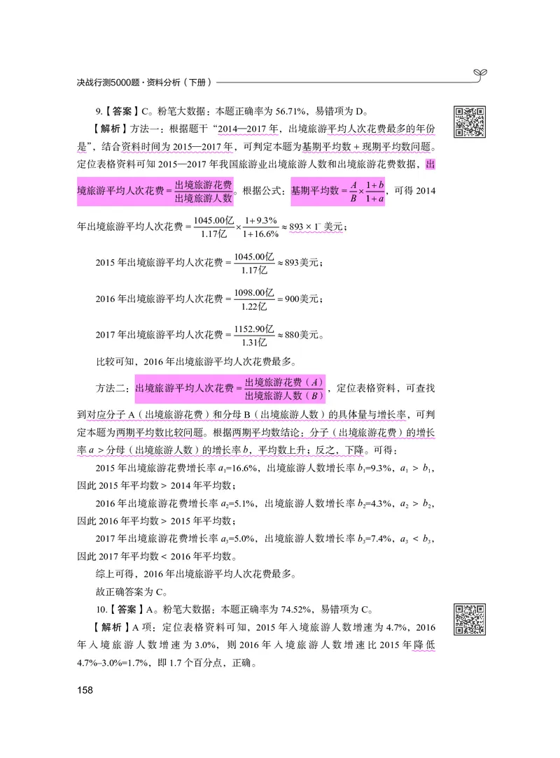 公务员考试辅导用书&middot;决战行测5000题资料分析（下册）2025版_26吉林考备考资料包_11省考刷题包_04决战行测5000题_行测5000题2024年6月版次