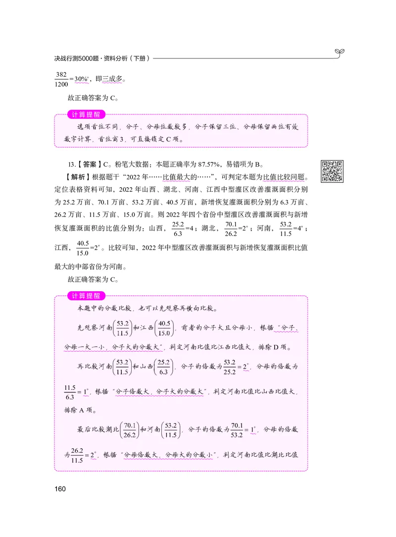 公务员考试辅导用书&middot;决战行测5000题资料分析（下册）2025版_26吉林考备考资料包_11省考刷题包_04决战行测5000题_行测5000题2024年6月版次