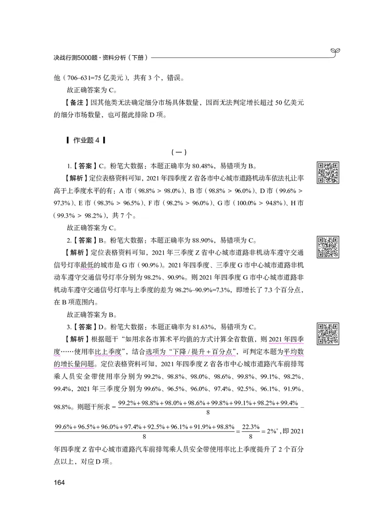 公务员考试辅导用书&middot;决战行测5000题资料分析（下册）2025版_26吉林考备考资料包_11省考刷题包_04决战行测5000题_行测5000题2024年6月版次