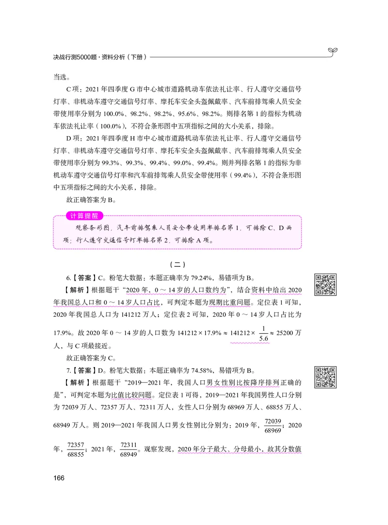 公务员考试辅导用书&middot;决战行测5000题资料分析（下册）2025版_26吉林考备考资料包_11省考刷题包_04决战行测5000题_行测5000题2024年6月版次