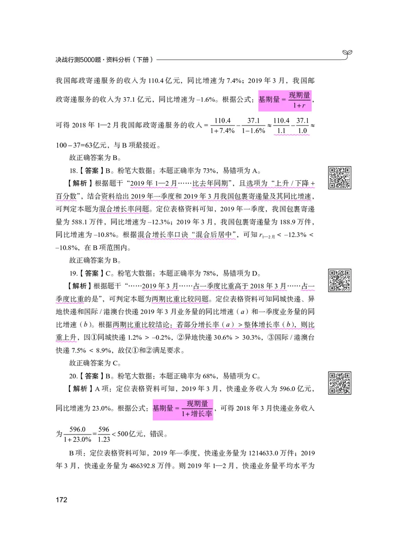 公务员考试辅导用书&middot;决战行测5000题资料分析（下册）2025版_26吉林考备考资料包_11省考刷题包_04决战行测5000题_行测5000题2024年6月版次