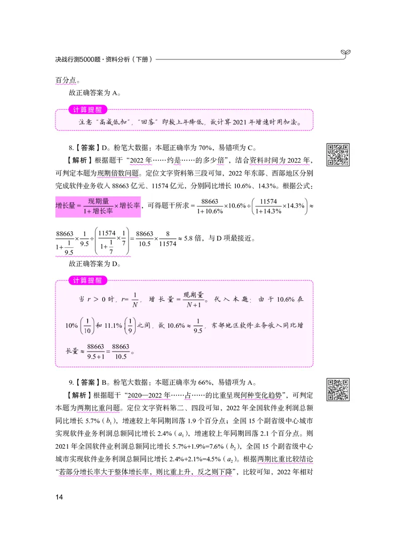 公务员考试辅导用书&middot;决战行测5000题资料分析（下册）2025版_26吉林考备考资料包_11省考刷题包_04决战行测5000题_行测5000题2024年6月版次