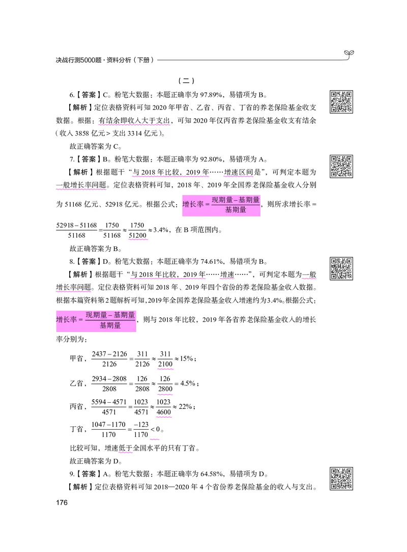 公务员考试辅导用书&middot;决战行测5000题资料分析（下册）2025版_26吉林考备考资料包_11省考刷题包_04决战行测5000题_行测5000题2024年6月版次