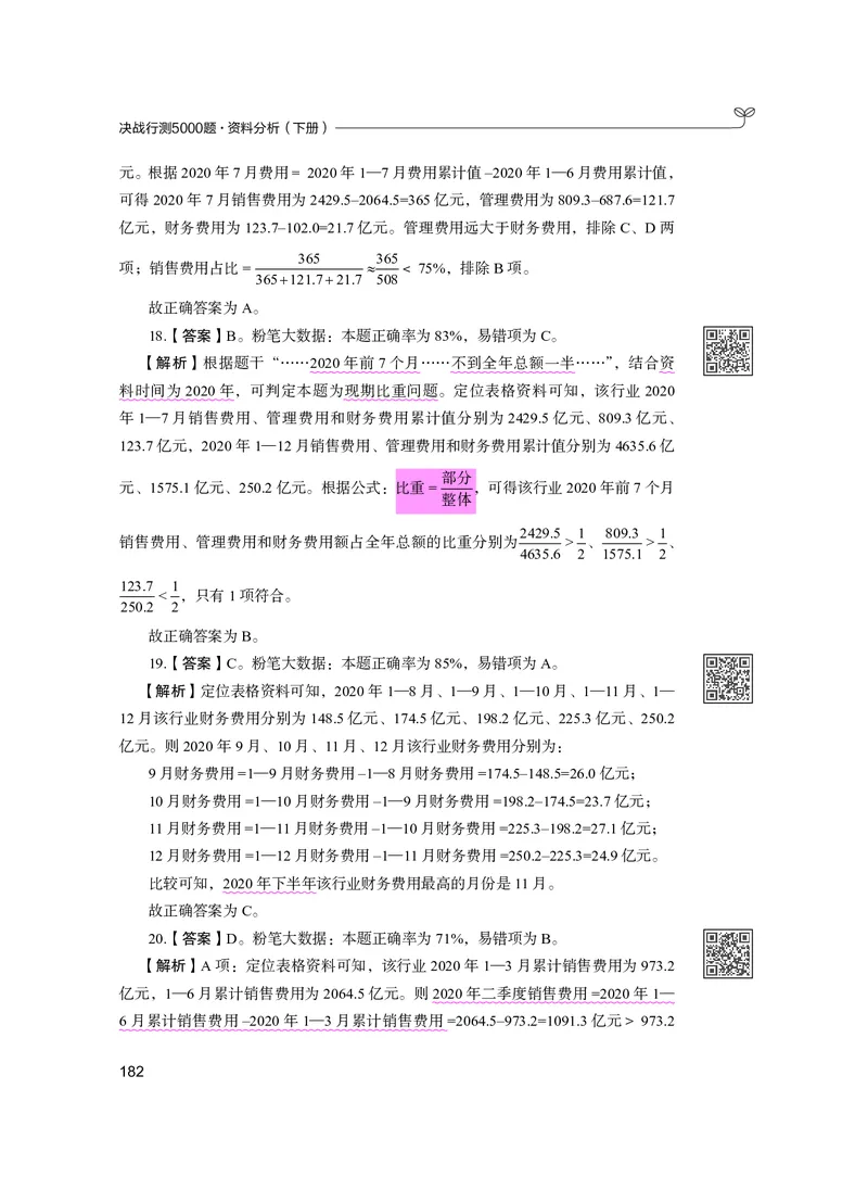 公务员考试辅导用书&middot;决战行测5000题资料分析（下册）2025版_26吉林考备考资料包_11省考刷题包_04决战行测5000题_行测5000题2024年6月版次
