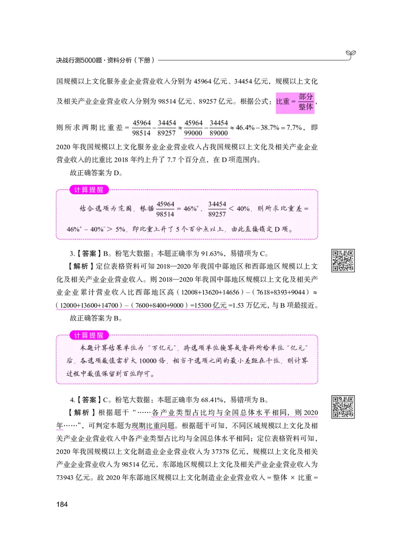 公务员考试辅导用书&middot;决战行测5000题资料分析（下册）2025版_26吉林考备考资料包_11省考刷题包_04决战行测5000题_行测5000题2024年6月版次