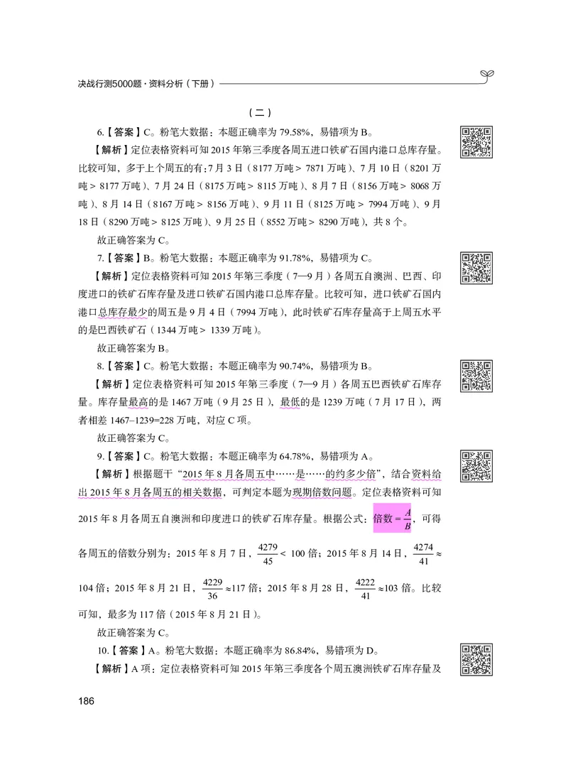 公务员考试辅导用书&middot;决战行测5000题资料分析（下册）2025版_26吉林考备考资料包_11省考刷题包_04决战行测5000题_行测5000题2024年6月版次