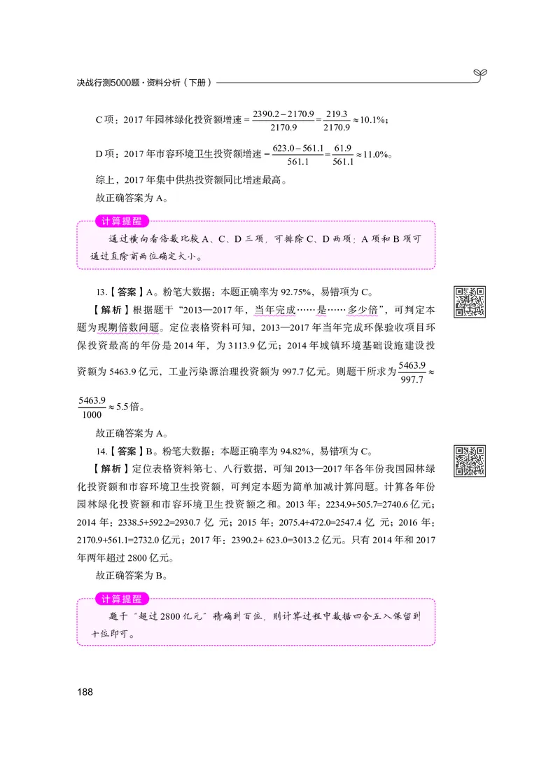 公务员考试辅导用书&middot;决战行测5000题资料分析（下册）2025版_26吉林考备考资料包_11省考刷题包_04决战行测5000题_行测5000题2024年6月版次