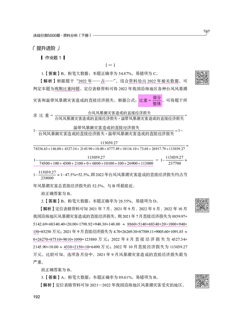 公务员考试辅导用书&middot;决战行测5000题资料分析（下册）2025版_26吉林考备考资料包_11省考刷题包_04决战行测5000题_行测5000题2024年6月版次