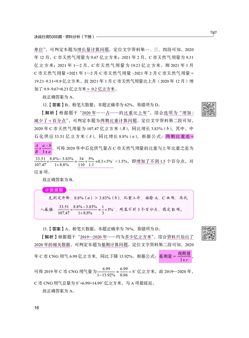 公务员考试辅导用书&middot;决战行测5000题资料分析（下册）2025版_26吉林考备考资料包_11省考刷题包_04决战行测5000题_行测5000题2024年6月版次
