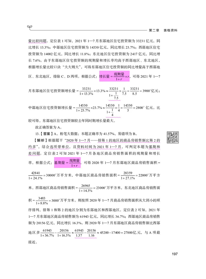 公务员考试辅导用书&middot;决战行测5000题资料分析（下册）2025版_26吉林考备考资料包_11省考刷题包_04决战行测5000题_行测5000题2024年6月版次