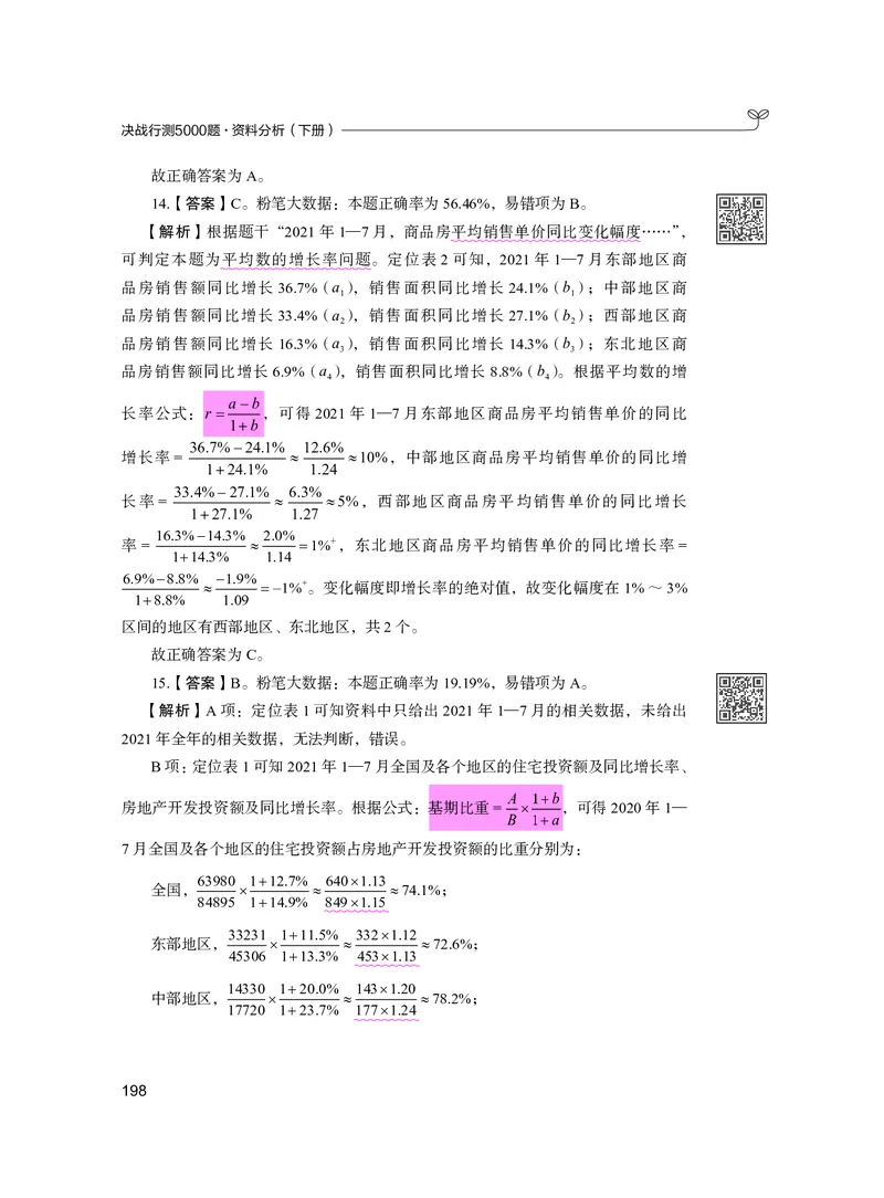 公务员考试辅导用书&middot;决战行测5000题资料分析（下册）2025版_26吉林考备考资料包_11省考刷题包_04决战行测5000题_行测5000题2024年6月版次
