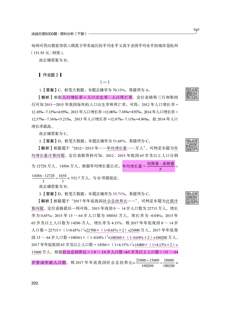 公务员考试辅导用书&middot;决战行测5000题资料分析（下册）2025版_26吉林考备考资料包_11省考刷题包_04决战行测5000题_行测5000题2024年6月版次