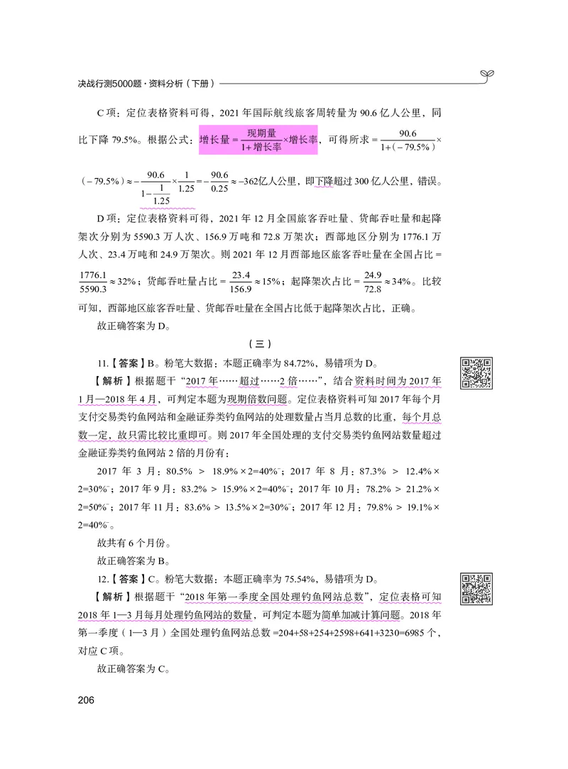 公务员考试辅导用书&middot;决战行测5000题资料分析（下册）2025版_26吉林考备考资料包_11省考刷题包_04决战行测5000题_行测5000题2024年6月版次