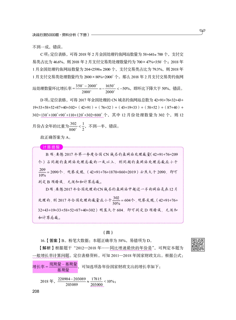 公务员考试辅导用书&middot;决战行测5000题资料分析（下册）2025版_26吉林考备考资料包_11省考刷题包_04决战行测5000题_行测5000题2024年6月版次