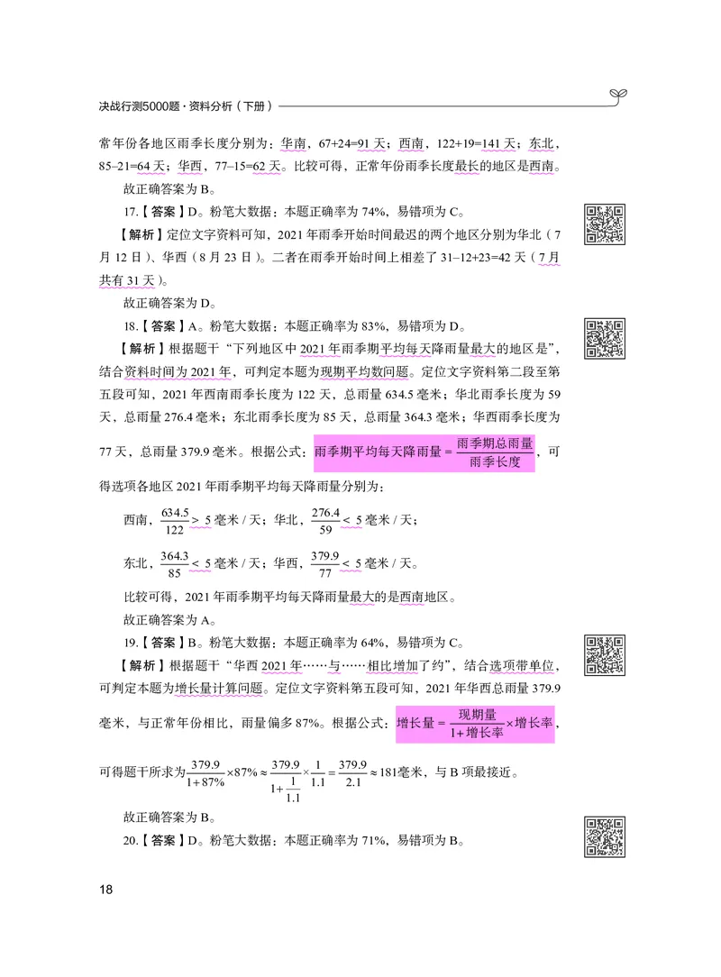 公务员考试辅导用书&middot;决战行测5000题资料分析（下册）2025版_26吉林考备考资料包_11省考刷题包_04决战行测5000题_行测5000题2024年6月版次