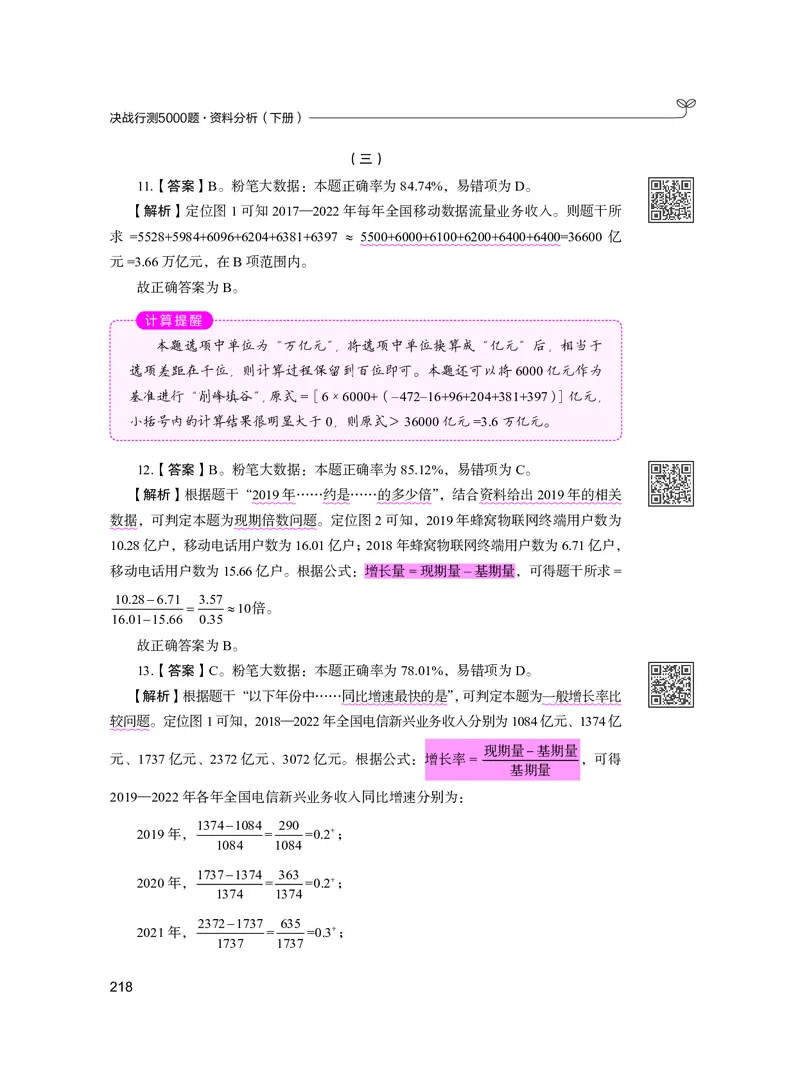 公务员考试辅导用书&middot;决战行测5000题资料分析（下册）2025版_26吉林考备考资料包_11省考刷题包_04决战行测5000题_行测5000题2024年6月版次