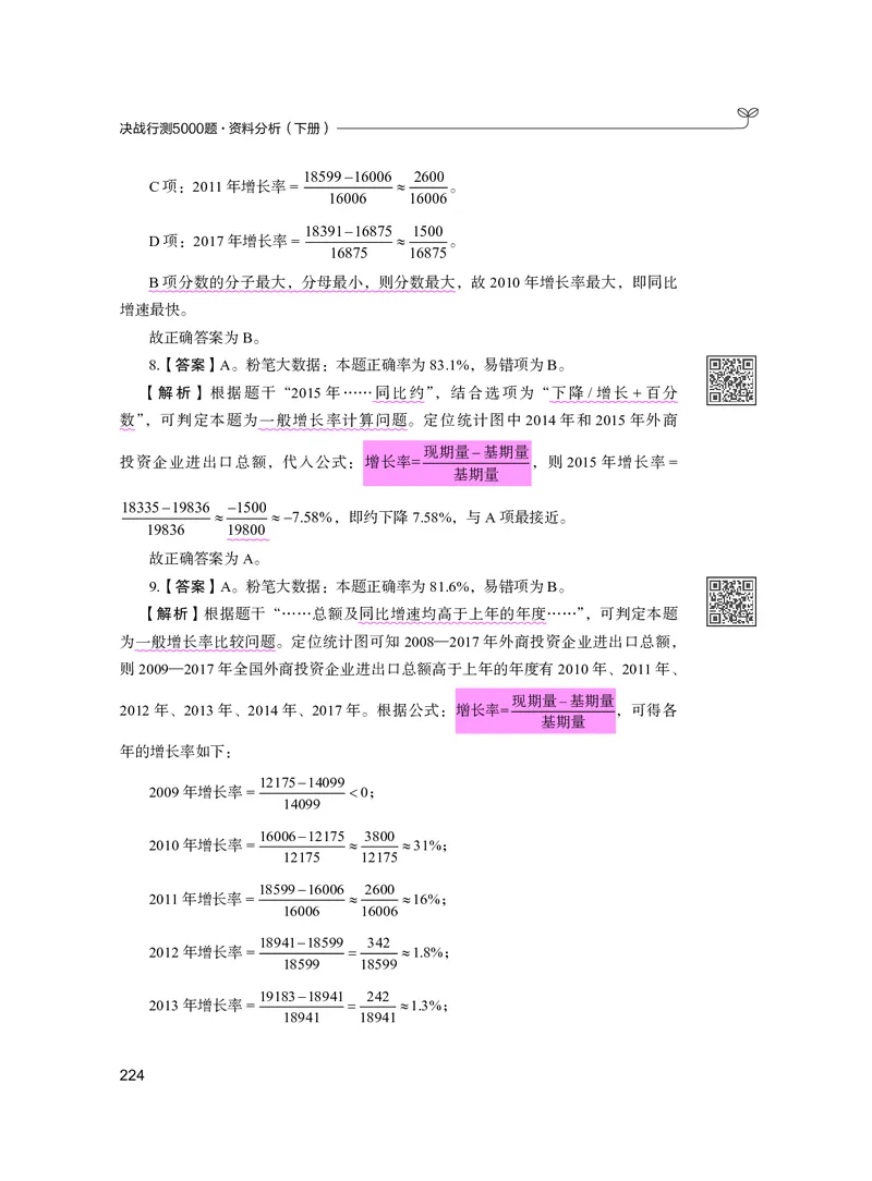 公务员考试辅导用书&middot;决战行测5000题资料分析（下册）2025版_26吉林考备考资料包_11省考刷题包_04决战行测5000题_行测5000题2024年6月版次