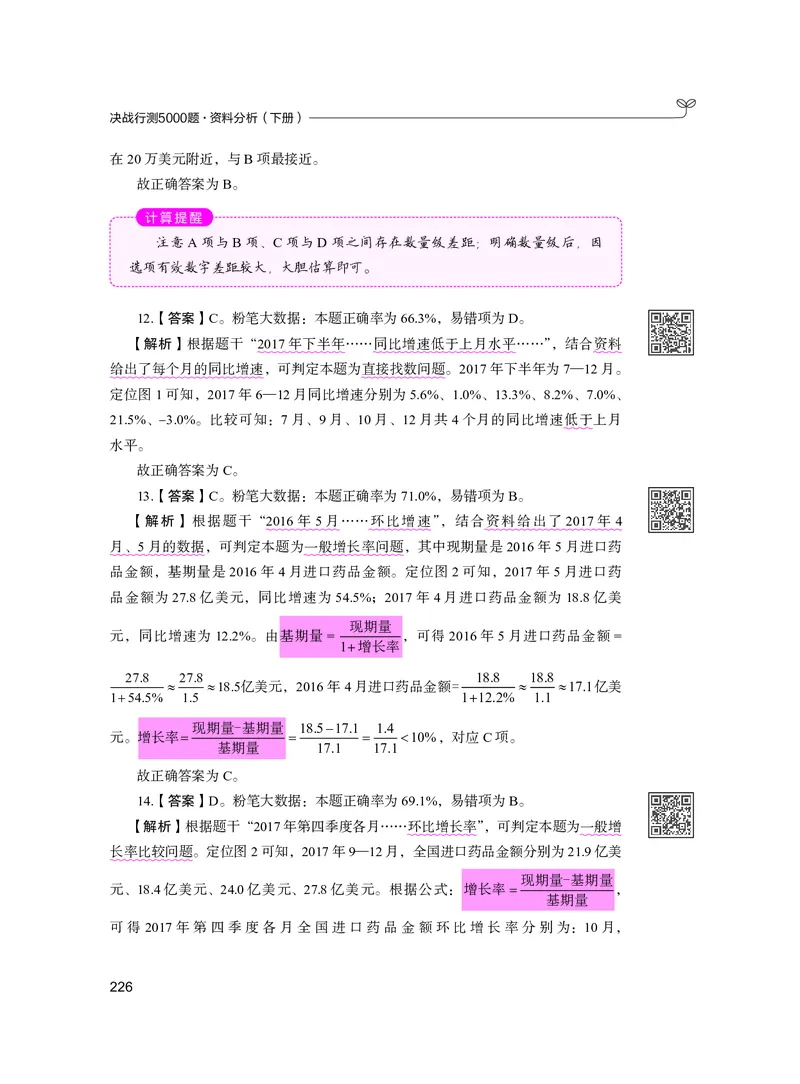 公务员考试辅导用书&middot;决战行测5000题资料分析（下册）2025版_26吉林考备考资料包_11省考刷题包_04决战行测5000题_行测5000题2024年6月版次