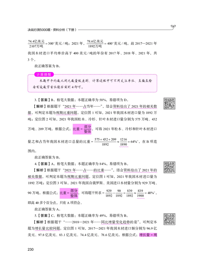 公务员考试辅导用书&middot;决战行测5000题资料分析（下册）2025版_26吉林考备考资料包_11省考刷题包_04决战行测5000题_行测5000题2024年6月版次