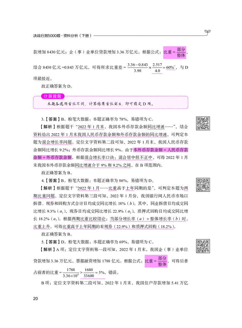 公务员考试辅导用书&middot;决战行测5000题资料分析（下册）2025版_26吉林考备考资料包_11省考刷题包_04决战行测5000题_行测5000题2024年6月版次