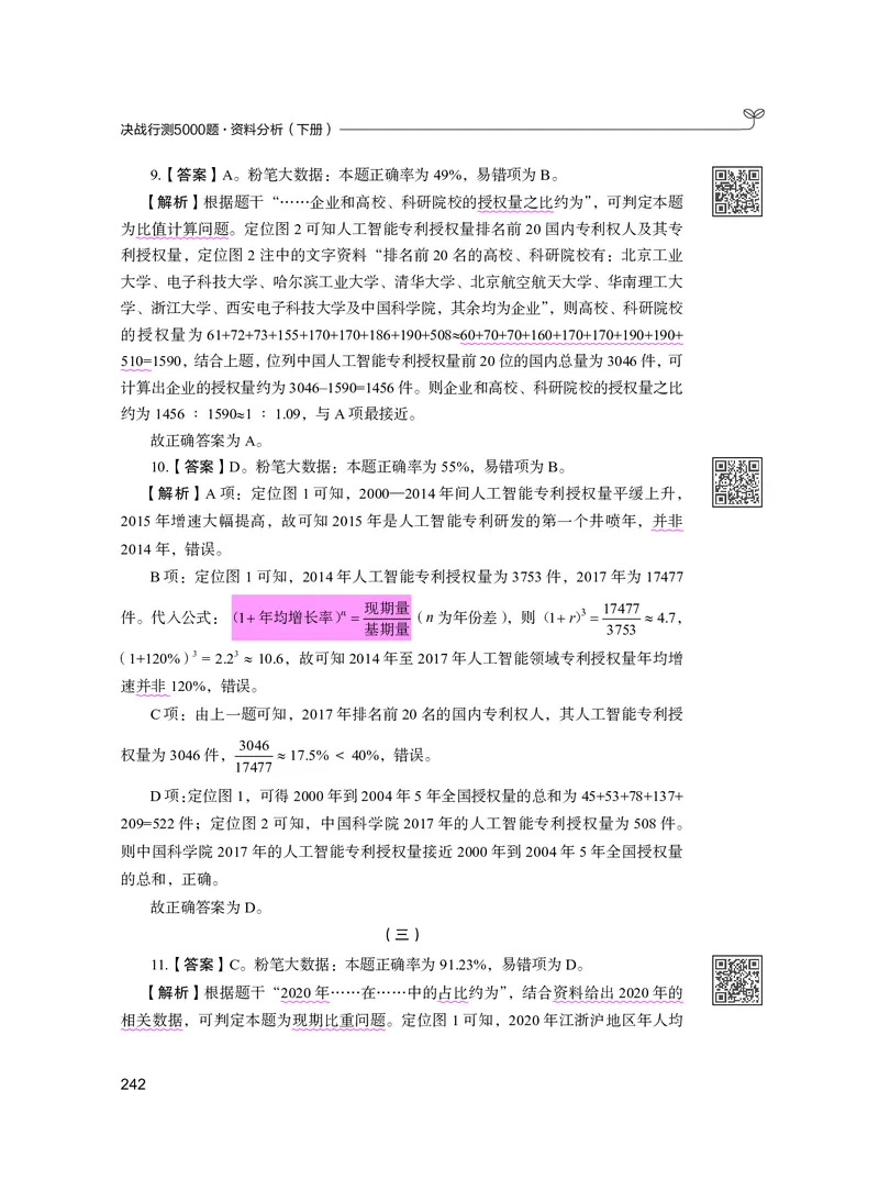 公务员考试辅导用书&middot;决战行测5000题资料分析（下册）2025版_26吉林考备考资料包_11省考刷题包_04决战行测5000题_行测5000题2024年6月版次