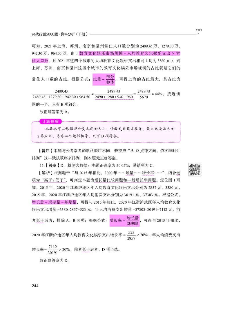 公务员考试辅导用书&middot;决战行测5000题资料分析（下册）2025版_26吉林考备考资料包_11省考刷题包_04决战行测5000题_行测5000题2024年6月版次
