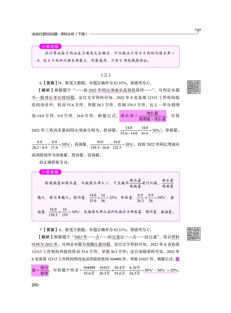 公务员考试辅导用书&middot;决战行测5000题资料分析（下册）2025版_26吉林考备考资料包_11省考刷题包_04决战行测5000题_行测5000题2024年6月版次