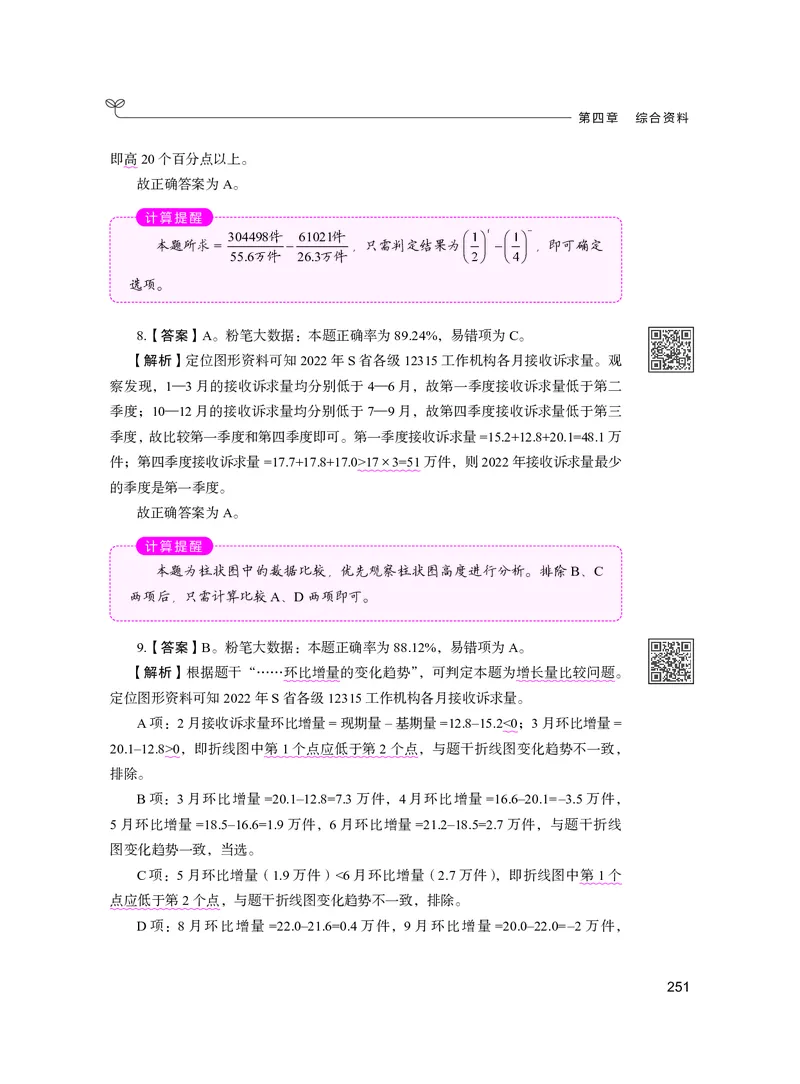 公务员考试辅导用书&middot;决战行测5000题资料分析（下册）2025版_26吉林考备考资料包_11省考刷题包_04决战行测5000题_行测5000题2024年6月版次