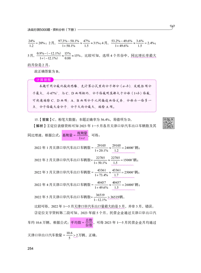 公务员考试辅导用书&middot;决战行测5000题资料分析（下册）2025版_26吉林考备考资料包_11省考刷题包_04决战行测5000题_行测5000题2024年6月版次