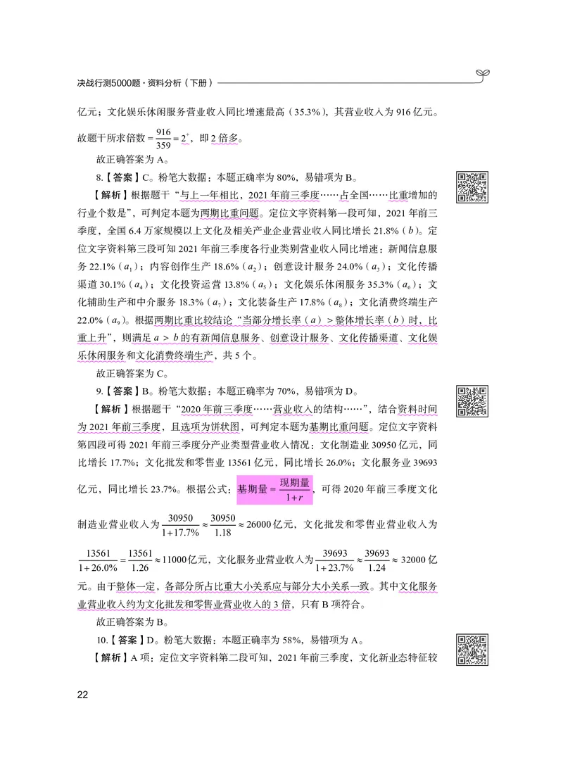公务员考试辅导用书&middot;决战行测5000题资料分析（下册）2025版_26吉林考备考资料包_11省考刷题包_04决战行测5000题_行测5000题2024年6月版次