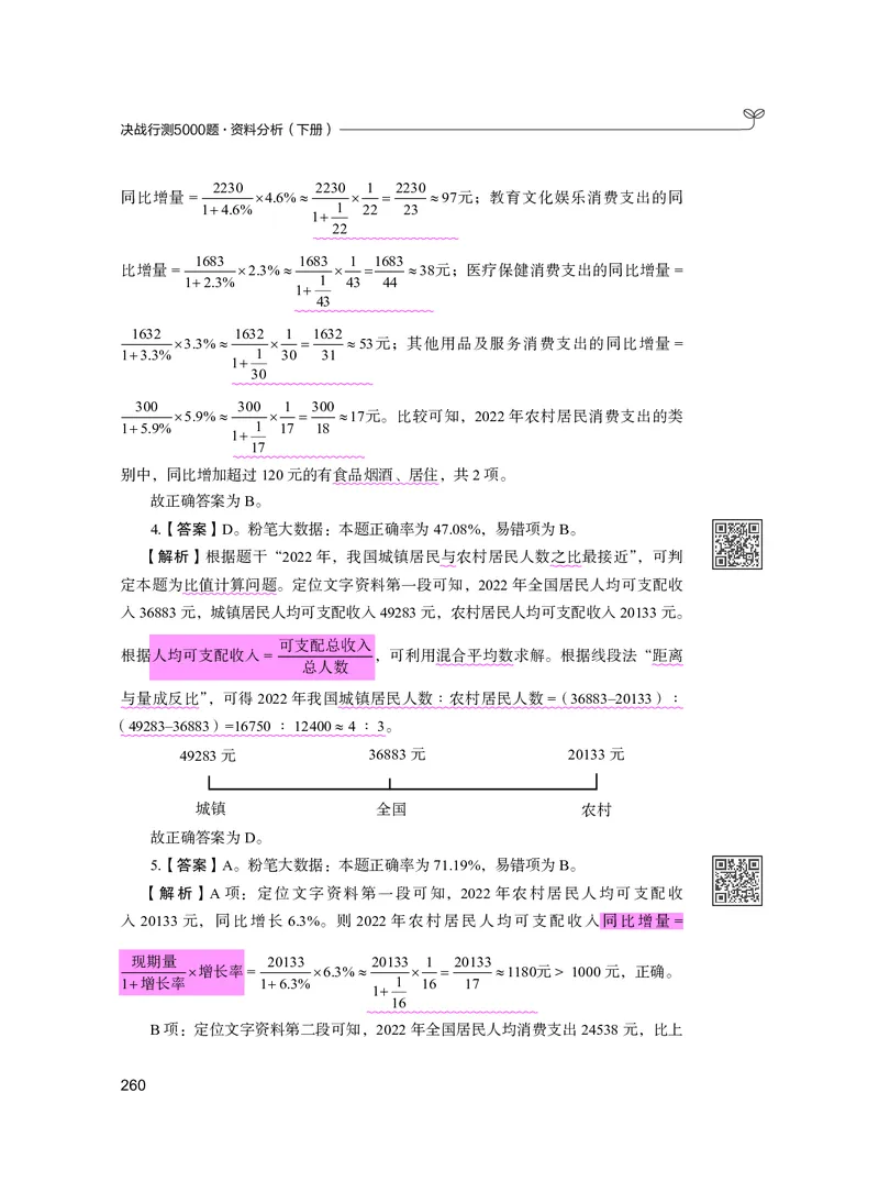 公务员考试辅导用书&middot;决战行测5000题资料分析（下册）2025版_26吉林考备考资料包_11省考刷题包_04决战行测5000题_行测5000题2024年6月版次
