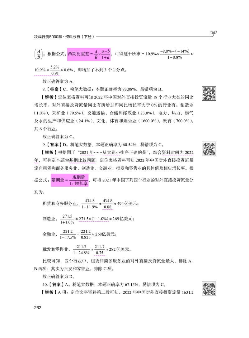 公务员考试辅导用书&middot;决战行测5000题资料分析（下册）2025版_26吉林考备考资料包_11省考刷题包_04决战行测5000题_行测5000题2024年6月版次