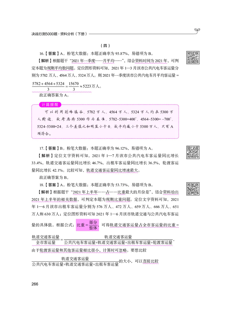 公务员考试辅导用书&middot;决战行测5000题资料分析（下册）2025版_26吉林考备考资料包_11省考刷题包_04决战行测5000题_行测5000题2024年6月版次