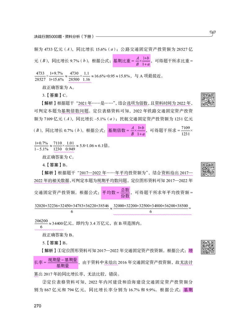 公务员考试辅导用书&middot;决战行测5000题资料分析（下册）2025版_26吉林考备考资料包_11省考刷题包_04决战行测5000题_行测5000题2024年6月版次