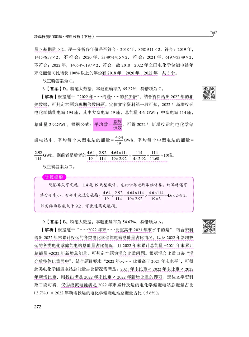 公务员考试辅导用书&middot;决战行测5000题资料分析（下册）2025版_26吉林考备考资料包_11省考刷题包_04决战行测5000题_行测5000题2024年6月版次