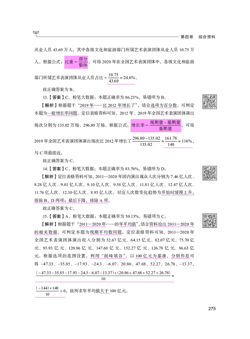 公务员考试辅导用书&middot;决战行测5000题资料分析（下册）2025版_26吉林考备考资料包_11省考刷题包_04决战行测5000题_行测5000题2024年6月版次