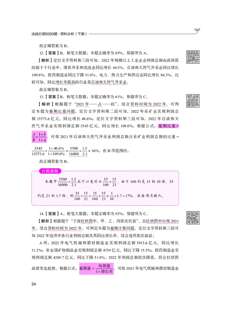 公务员考试辅导用书&middot;决战行测5000题资料分析（下册）2025版_26吉林考备考资料包_11省考刷题包_04决战行测5000题_行测5000题2024年6月版次