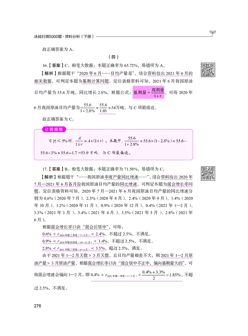 公务员考试辅导用书&middot;决战行测5000题资料分析（下册）2025版_26吉林考备考资料包_11省考刷题包_04决战行测5000题_行测5000题2024年6月版次