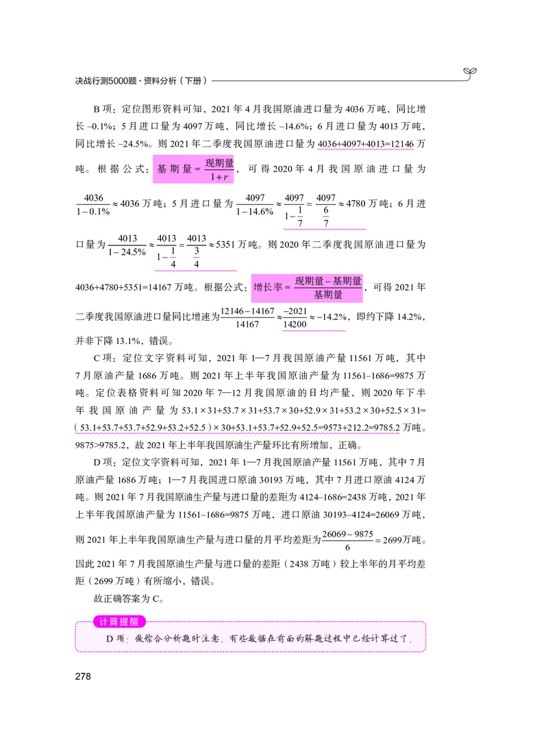 公务员考试辅导用书&middot;决战行测5000题资料分析（下册）2025版_26吉林考备考资料包_11省考刷题包_04决战行测5000题_行测5000题2024年6月版次